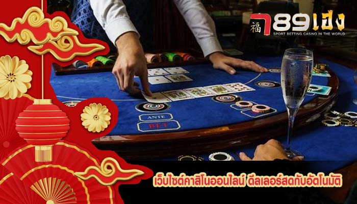 เว็บไซต์คาสิโนออนไลน์ ดีลเลอร์สดกับอัตโนมัติ