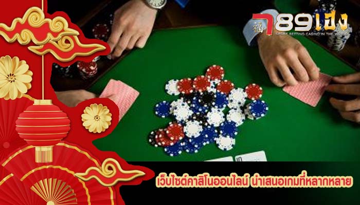 เว็บไซต์คาสิโนออนไลน์ นำเสนอเกมที่หลากหลาย