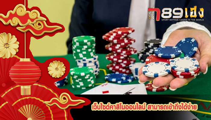 เว็บไซต์คาสิโนออนไลน์ สามารถเข้าถึงได้ง่าย