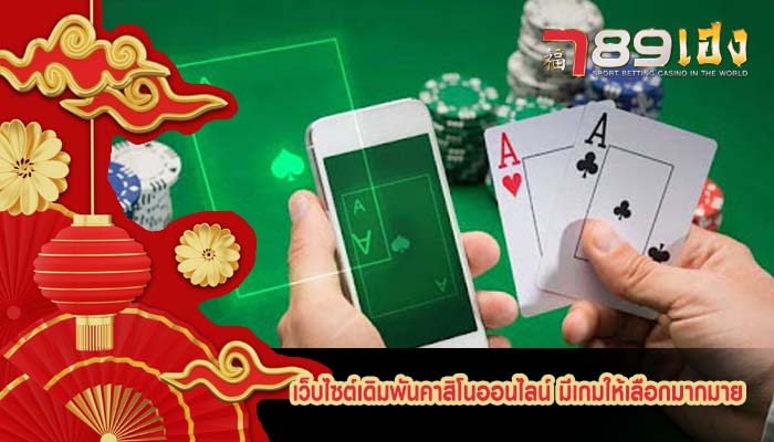เว็บไซต์เดิมพันคาสิโนออนไลน์ มีเกมให้เลือกมากมาย