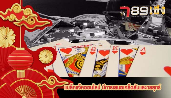 แบล็คแจ็คออนไลน์ มีการเสนอเคล็ดลับและกลยุทธ์