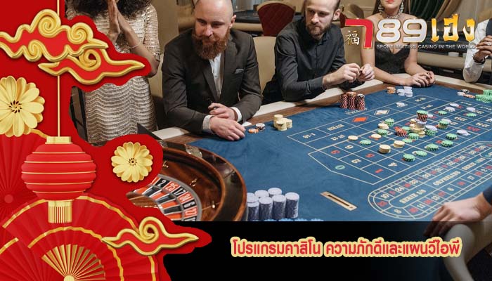 โปรแกรมคาสิโน ความภักดีและแผนวีไอพี