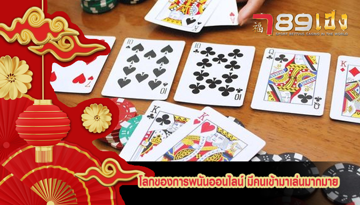 โลกของการพนันออนไลน์ มีคนเข้ามาเล่นมากมาย