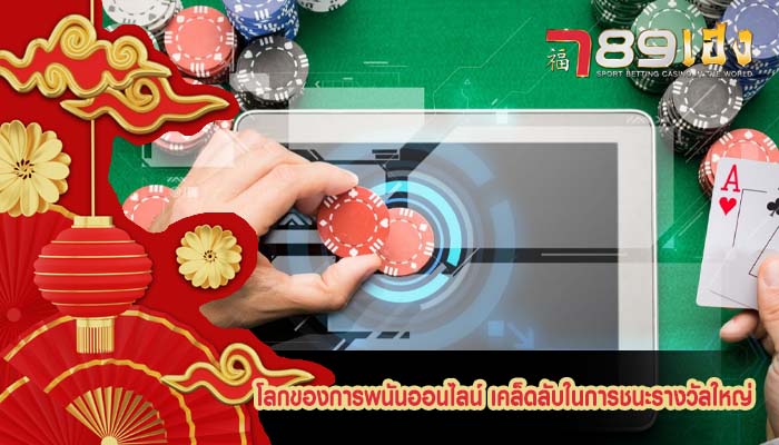 โลกของการพนันออนไลน์ เคล็ดลับในการชนะรางวัลใหญ่