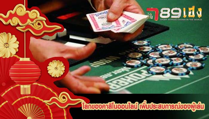 โลกของคาสิโนออนไลน์ เพิ่มประสบการณ์ของผู้เล่น