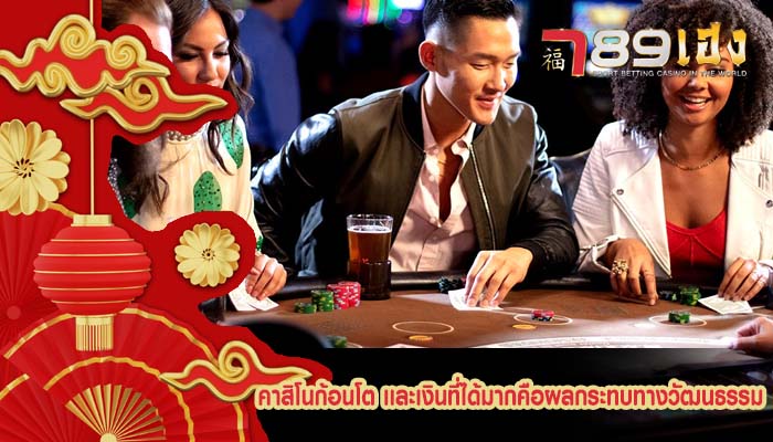 คาสิโนก้อนโต เเละเงินที่ได้มากคือผลกระทบทางวัฒนธรรม