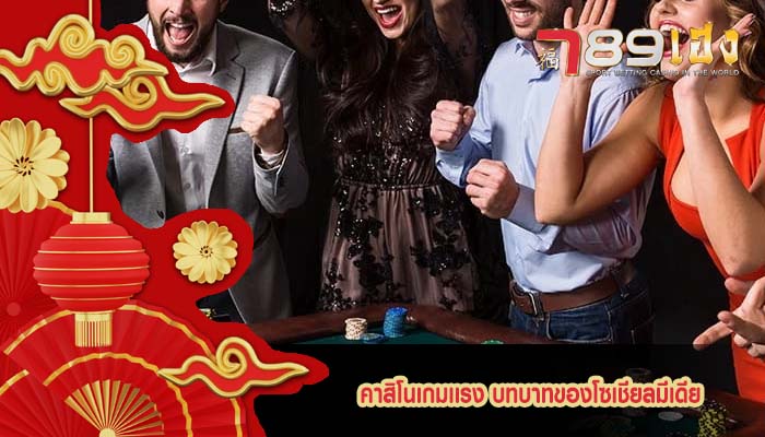 คาสิโนเกมเเรง บทบาทของโซเชียลมีเดีย