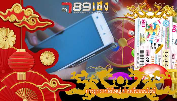 การถูกรางวัลใหญ่ ผ่านเว็บออนไลน์