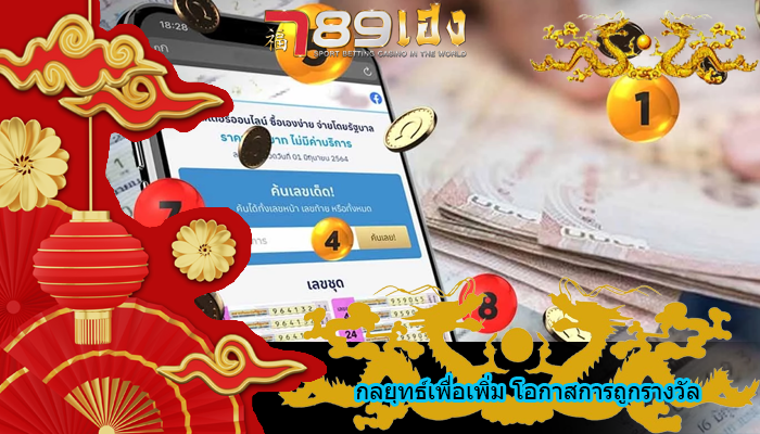 กลยุทธ์เพื่อเพิ่ม โอกาสการถูกรางวัล