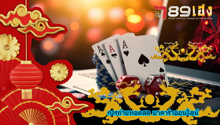 การถ่ายทอดสด บาคาร่าออนไลน์