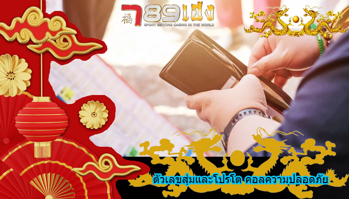 ตัวเลขสุ่มและโปรโต คอลความปลอดภัย