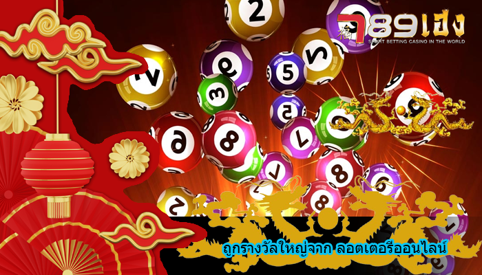 ถูกรางวัลใหญ่จาก ลอตเตอรีออนไลน์