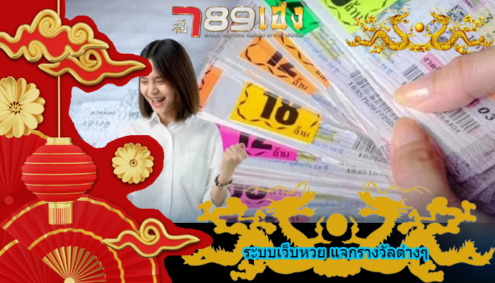 ระบบเว็บหวย แจกรางวัลต่างๆ