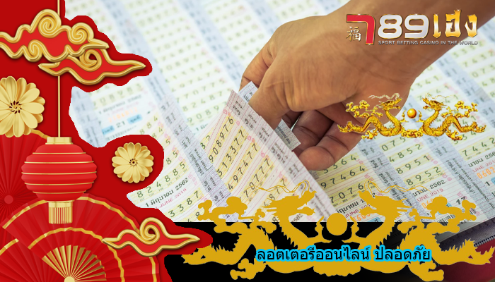 ลอตเตอรีออนไลน์ ปลอดภัย
