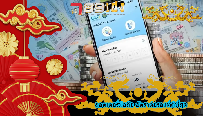 ลอตเตอรี่มือถือ อัตราต่อรองที่ดีที่สุด