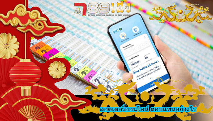 ลอตเตอรี่ออนไลน์ ตอบแทนอย่างไร