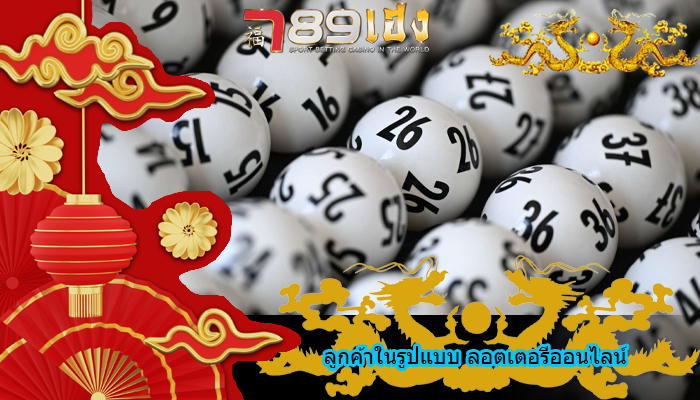 ลูกค้าในรูปแบบ ลอตเตอรีออนไลน์