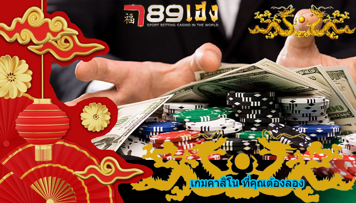 เกมคาสิโน ที่คุณต้องลอง