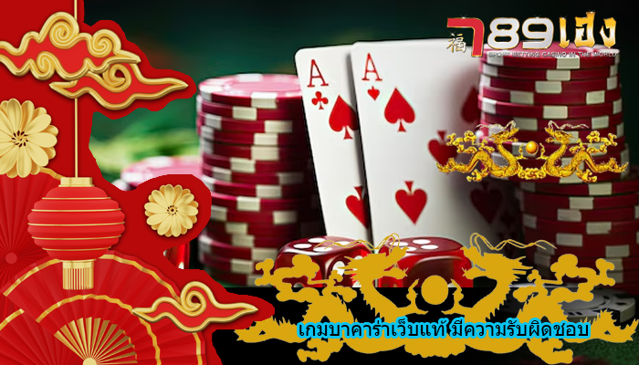 เกมบาคาร่าเว็บแท้ มีความรับผิดชอบ