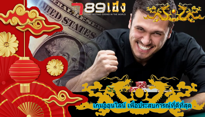 เกมออนไลน์ เพื่อประสบการณ์ที่ดีที่สุด