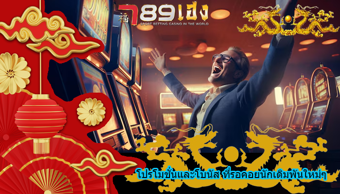 โปรโมชั่นและโบนัส ที่รอคอยนักเดิมพันใหม่ๆ