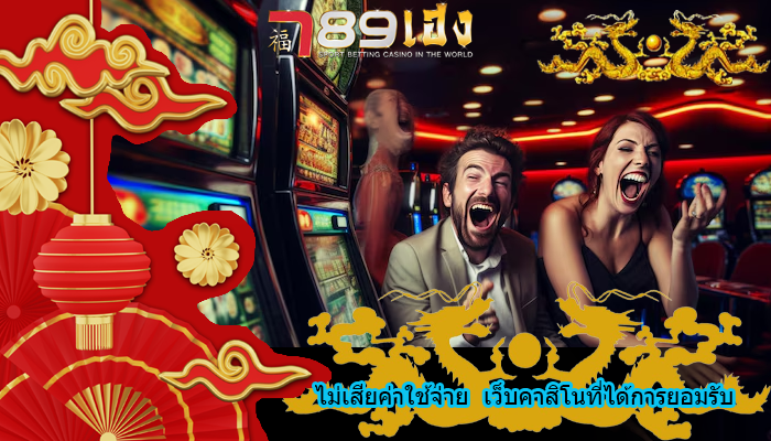 ไม่เสียค่าใช้จ่าย เว็บคาสิโนที่ได้การยอมรับ