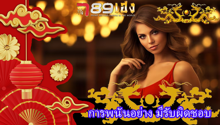 การพนันอย่าง มีรับผิดชอบ
