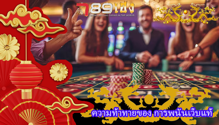 ความท้าทายของ การพนันเว็บแท้