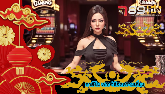 คาสิโน wm วิธีลดความเสี่ยง