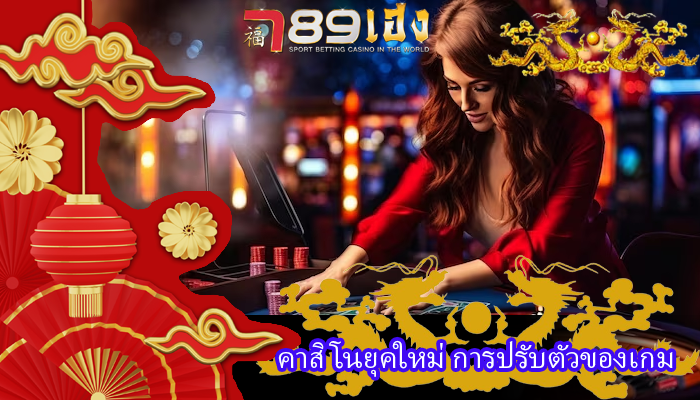คาสิโนยุคใหม่ การปรับตัวของเกม