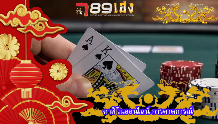 คาสิโนออนไลน์ การคาดการณ์