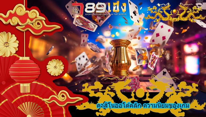 คาสิโนออโต้คลิก ความนิยมของเกม