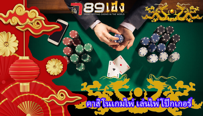 คาสิโนเกมไพ่ เล่นไพ่โป๊กเกอร์