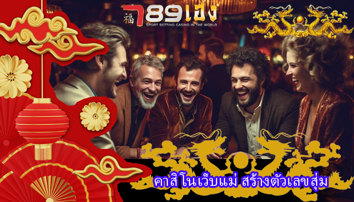 คาสิโนเว็บแม่ สร้างตัวเลขสุ่ม