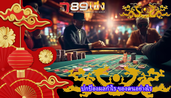ปกป้องผลกำไร ของตนอย่างไร