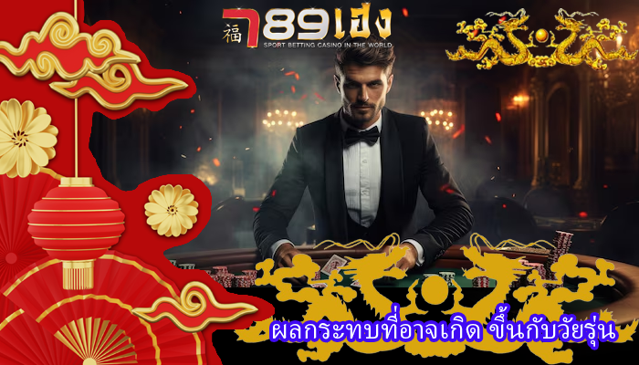 ผลกระทบที่อาจเกิด ขึ้นกับวัยรุ่น