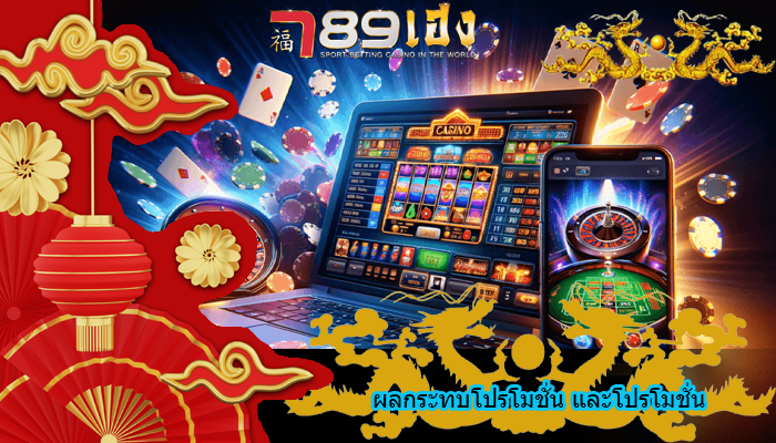 ผลกระทบโปรโมชั่น และโปรโมชั่น