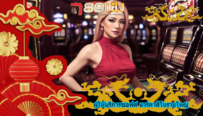 ผู้ให้บริการซอฟต์ แวร์คาสิโนรายใหญ่