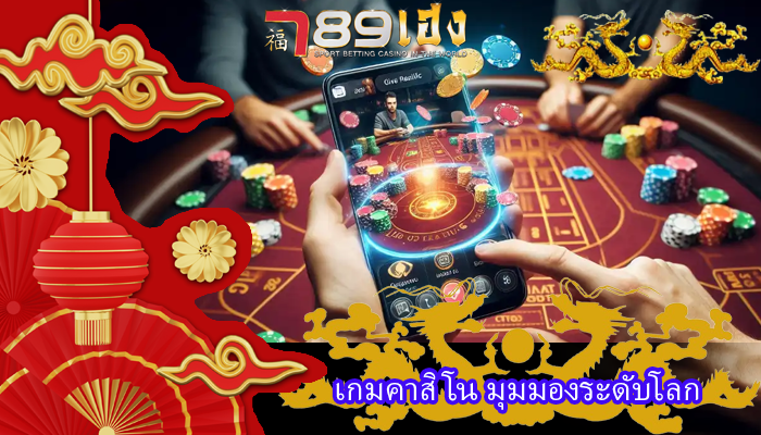เกมคาสิโน มุมมองระดับโลก