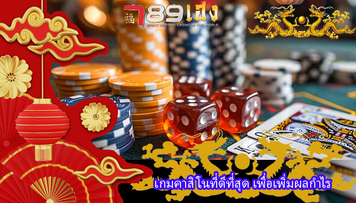 เกมคาสิโนที่ดีที่สุด เพื่อเพิ่มผลกำไร
