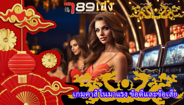 เกมคาสิโนมาแรง ข้อดีและข้อเสีย