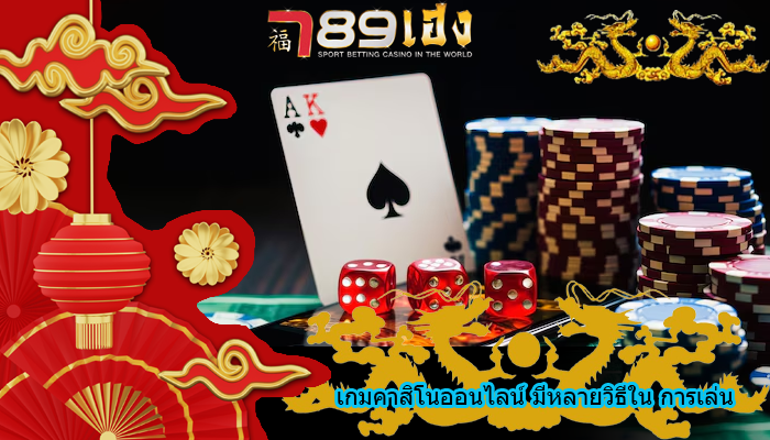 เกมคาสิโนออนไลน์ มีหลายวิธีใน การเล่น