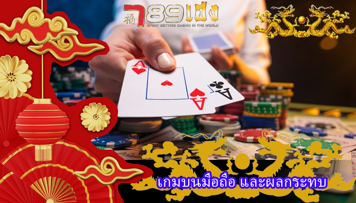เกมบนมือถือ และผลกระทบ