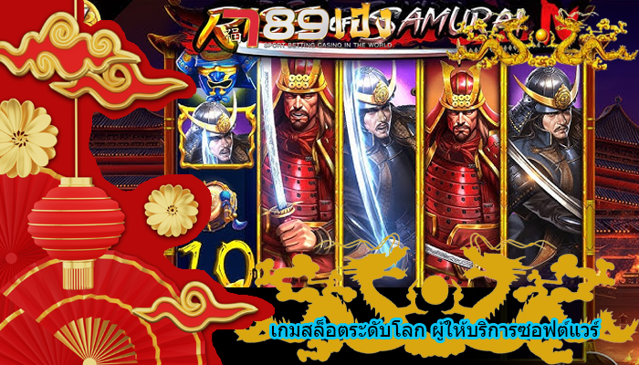 เกมสล็อตระดับโลก ผู้ให้บริการซอฟต์แวร์