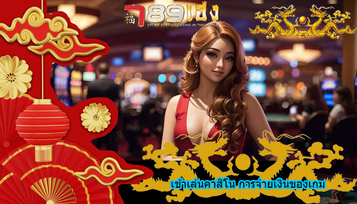 เข้าเล่นคาสิโน การจ่ายเงินของเกม