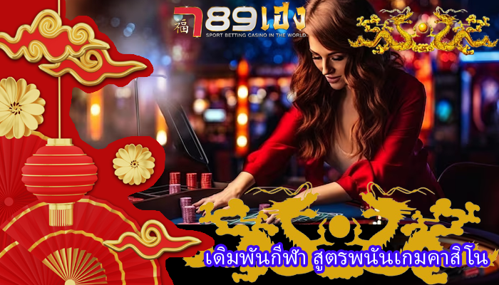 เดิมพันกีฬา สูตรพนันเกมคาสิโน