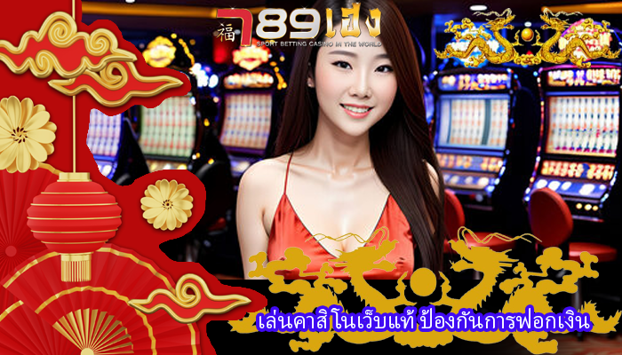 เล่นคาสิโนเว็บแท้ ป้องกันการฟอกเงิน