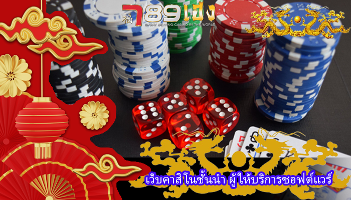 เว็บคาสิโนชั้นนำ ผู้ให้บริการซอฟต์แวร์