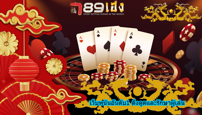 เว็บพนันอันดับ1 ดึงดูดและรักษาผู้เล่น