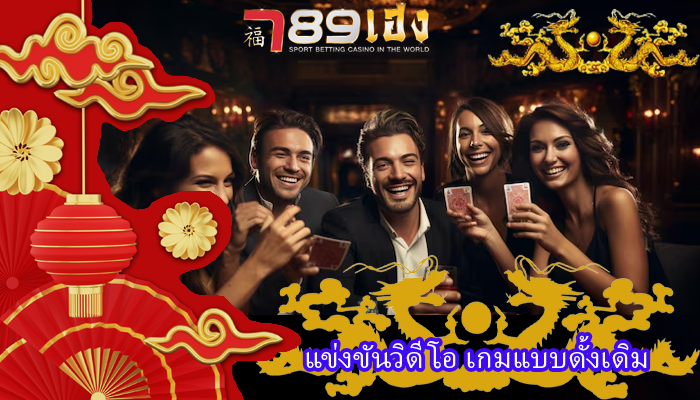 แข่งขันวิดีโอ เกมแบบดั้งเดิม